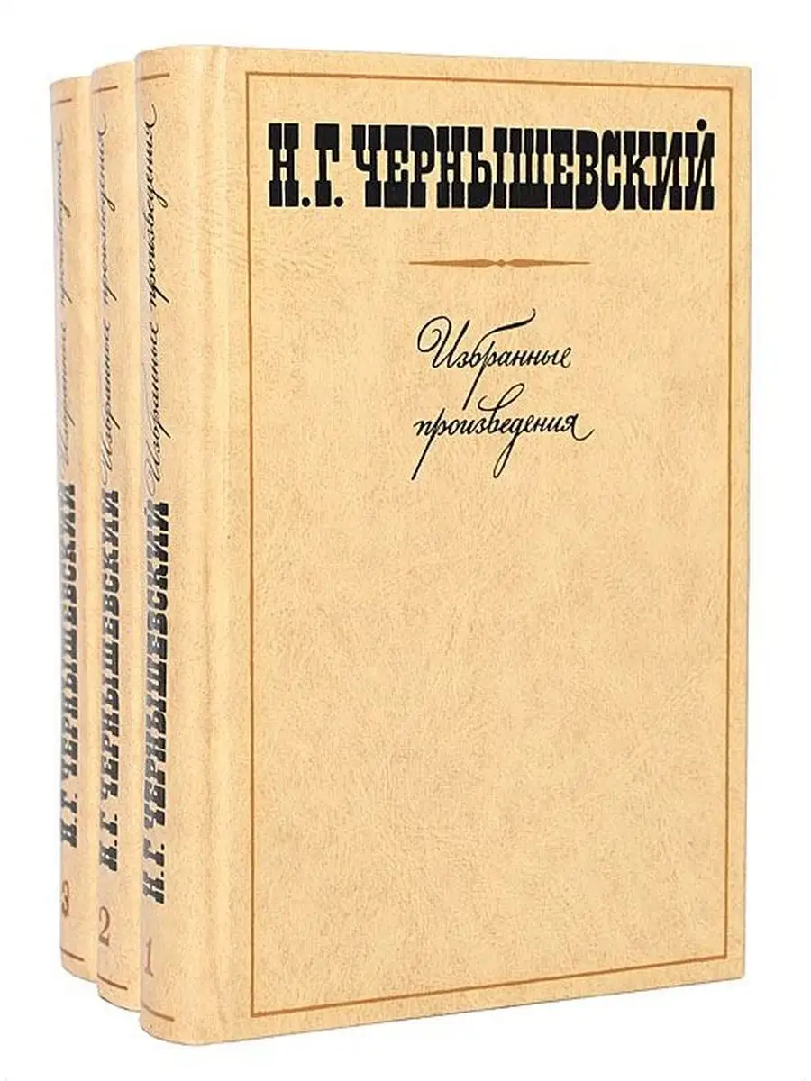 Н. Г. Чернышевский. Избранные произведения в 3 томах (ком Художественная  литература. Москва купить по цене 443 ₽ в интернет-магазине Wildberries |  138710368