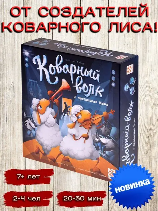 Игра Коварный Волк Купить