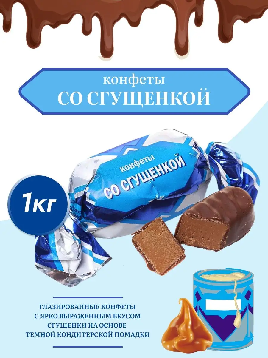 Со Сгущенкой конфеты 1 кг Konti купить по цене 406 ₽ в интернет-магазине  Wildberries | 138723424