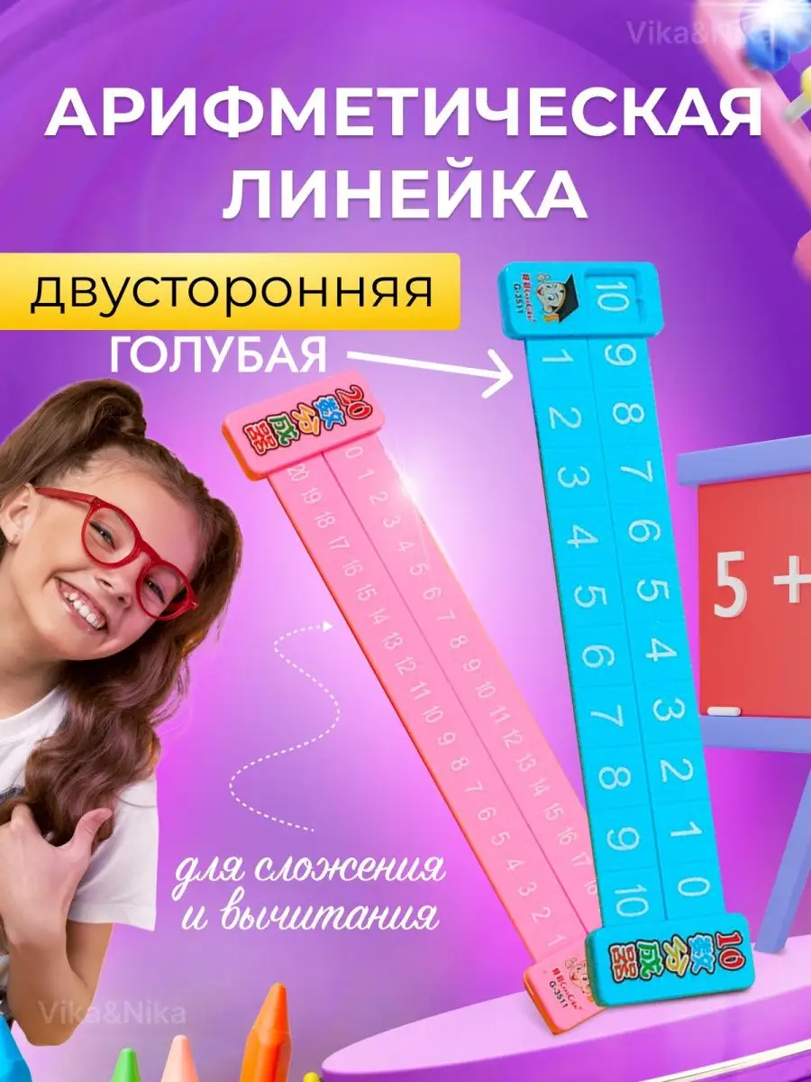 Линейка арифметическая состав числа Vika&Nika купить по цене 261 ₽ в  интернет-магазине Wildberries | 138745132