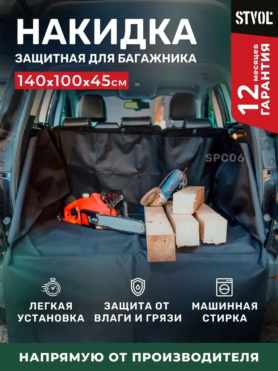 STVOL Накидка в авто защитная в багажник непромокаемая SPC06