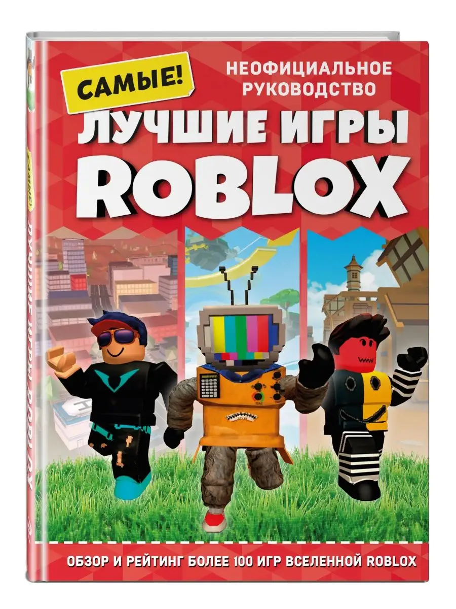 Лучшие игры ROBLOX Эксмо купить по цене 21,05 р. в интернет-магазине  Wildberries в Беларуси | 138750801