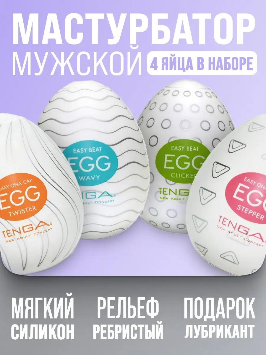 Обзор TENGA EGG. Мастурбатор в виде яйца с разными рельефами для максимального удовольствия