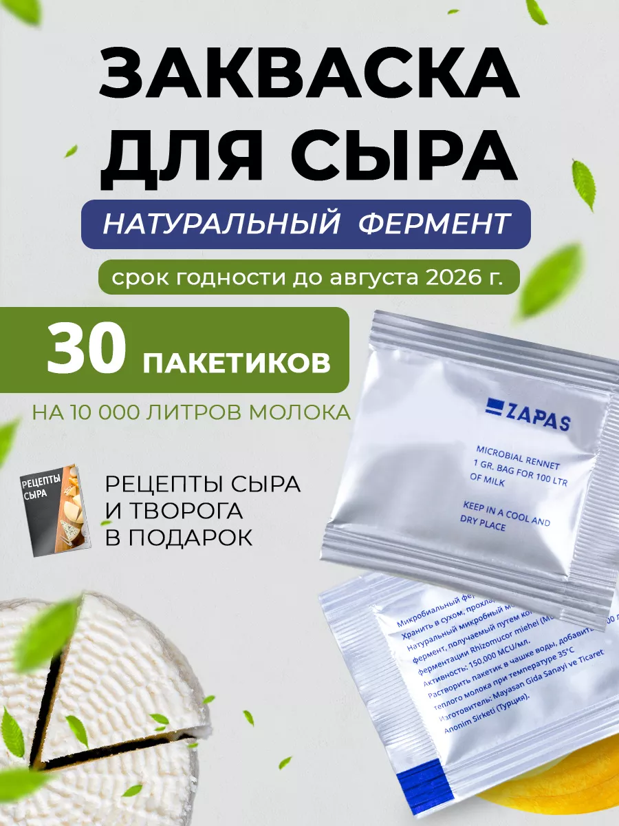 Закваска для сыра микробиальный фермент 30 шт Zapas купить по цене 616 ₽ в  интернет-магазине Wildberries | 138766676