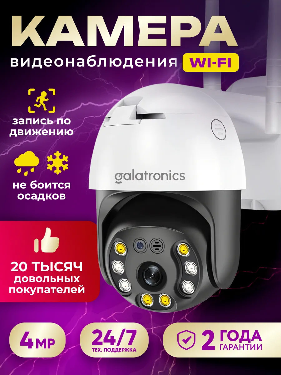 Камера видеонаблюдения уличная WI-FI GALATRONICS купить по цене 2 467 ₽ в  интернет-магазине Wildberries | 138770140