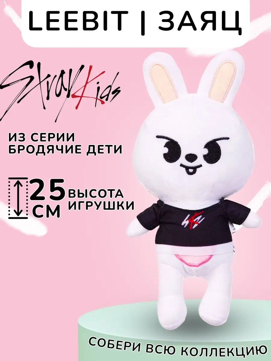 Игрушки SKZOO Бродячие Дети Заяц Минхо Либит STRAY KIDS Lee-Bags купить по  цене 450 ₽ в интернет-магазине Wildberries | 138770927