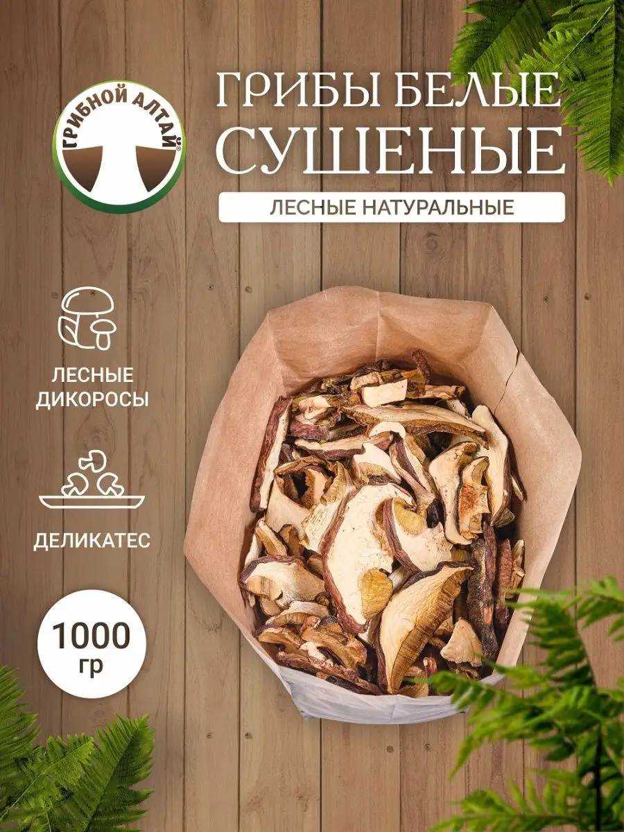 Грибы белые сушеные, Эконом, 1000 г Грибной Алтай купить по цене 3 353 ₽ в  интернет-магазине Wildberries | 138779944