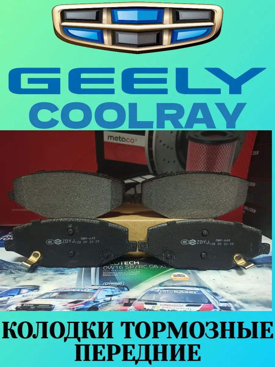 GEELY Колодки тормозные передние Coolray Джили Кулрей