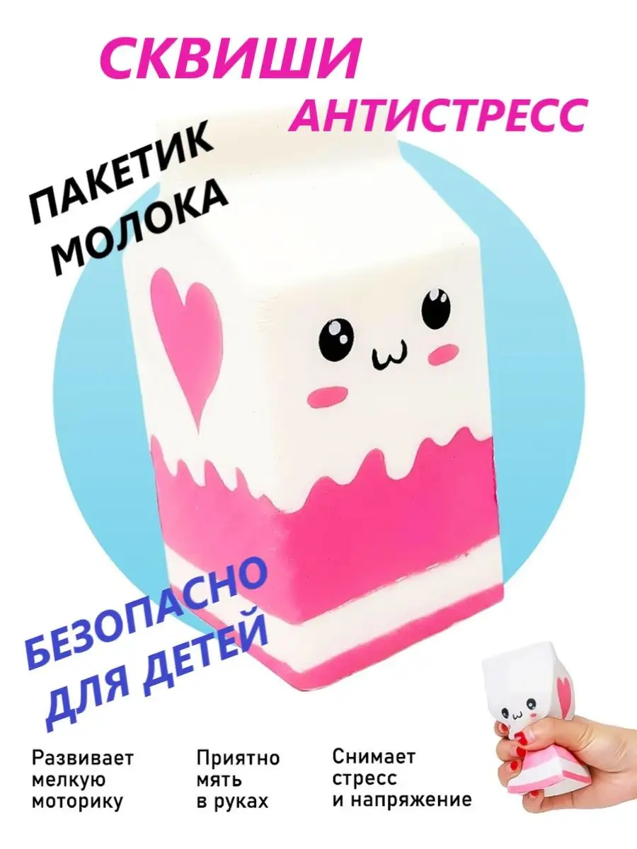 Сквиш Сквиши Антистресс игрушки антистресс мялка молоко Sk kids shop купить  по цене 300 ₽ в интернет-магазине Wildberries | 138801791