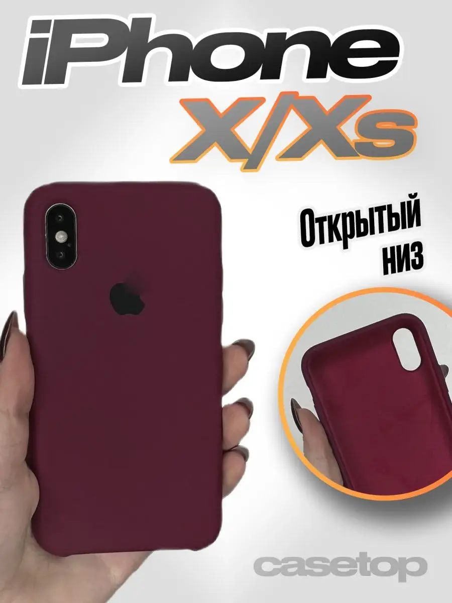 Силиконовый чехол с открытым низом на iPhone X Xs Casetop.ru купить по цене  295 ₽ в интернет-магазине Wildberries | 138802762