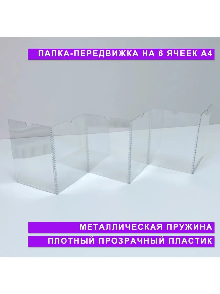 Папка-передвижка на 6 ячеек для листов А4 ROSSTEND купить по цене 129 200  сум в интернет-магазине Wildberries в Узбекистане | 138809775