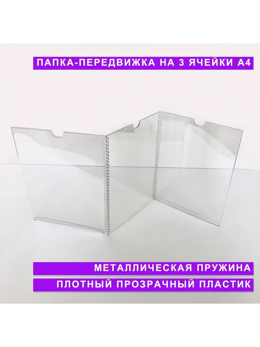 Папка-передвижка на 3 ячейки для листов А4 ROSSTEND купить по цене 89 900  сум в интернет-магазине Wildberries в Узбекистане | 138809777