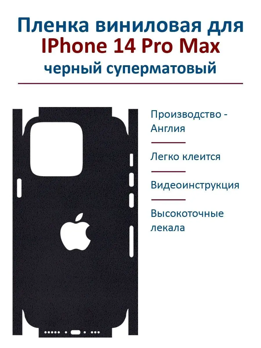 Виниловая пленка для iphone 14 pro max. Защита для Iphone Vinyl Style  купить по цене 693 ₽ в интернет-магазине Wildberries | 138851000