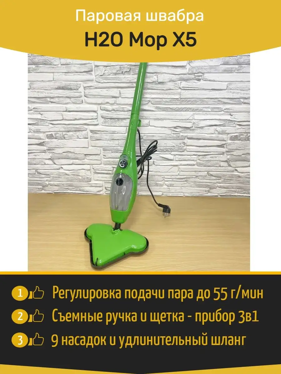 Паровая швабра Mop X5 для уборки и мытья полов H2O купить по цене 3 936 ₽ в  интернет-магазине Wildberries | 138869008