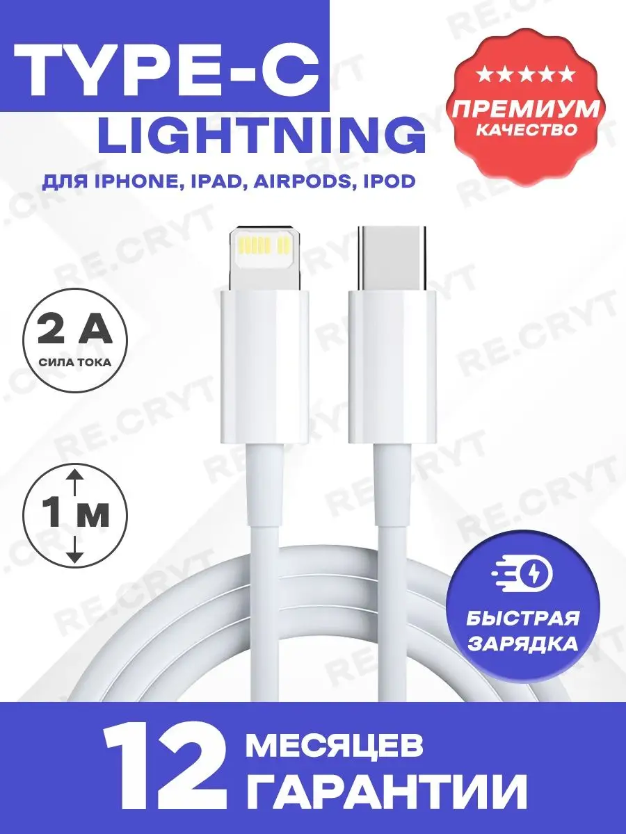 Зарядка для iPhone Кабель Type-c на Lightning RE.CRYT купить по цене 95 ₽ в  интернет-магазине Wildberries | 138882699