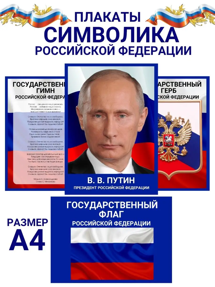 Плакат гимн флаг герб России ООО Русторг купить по цене 250 ₽ в  интернет-магазине Wildberries | 138890218