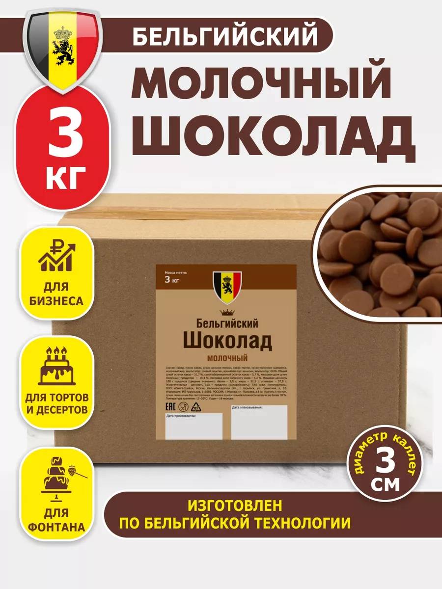 Шоколад кондитерский бельгийский молочный 3 кг Шоко купить по цене 4 073 ₽  в интернет-магазине Wildberries | 138895678