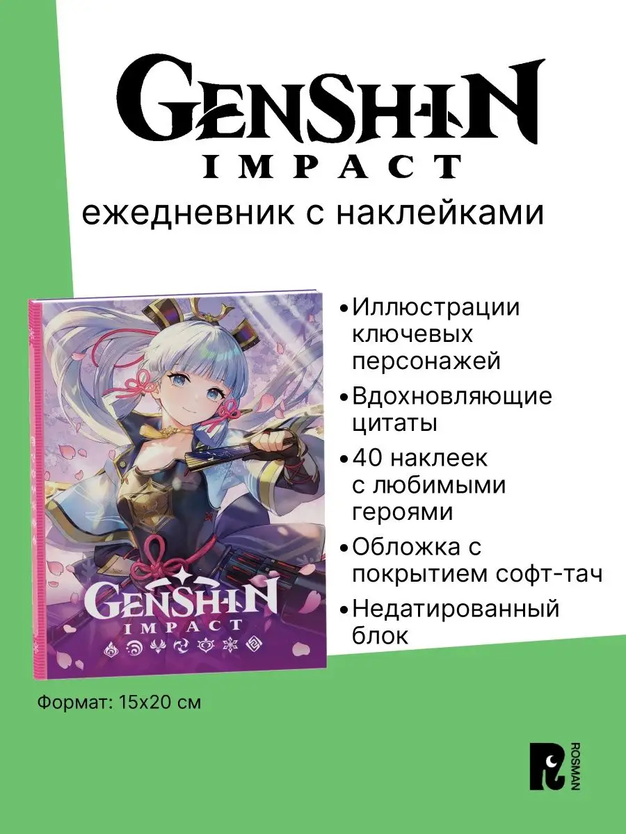 Genshin Impact Ежедневник на каждый день с наклейками РОСМЭН купить по цене  268 ₽ в интернет-магазине Wildberries | 138912575