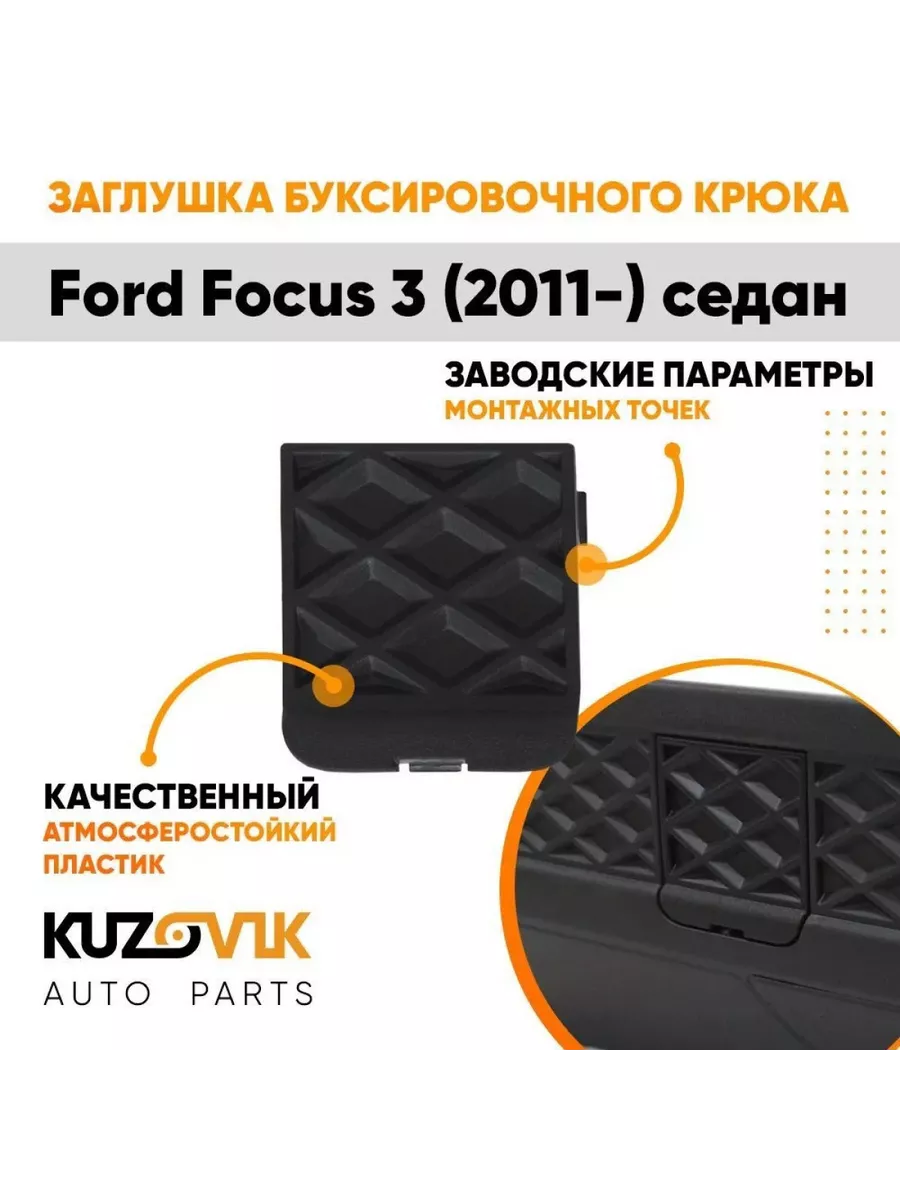 KUZOVIK Заглушка крюка в задний бампер Форд Фокус Ford 3 (11-) седан