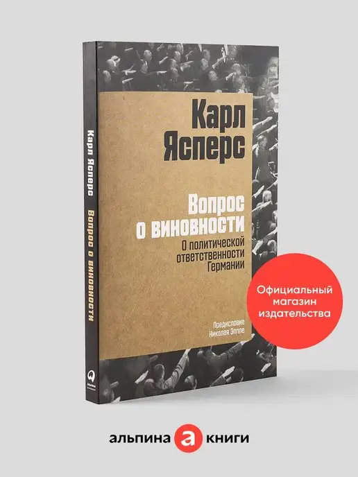 Альпина. Книги Вопрос о виновности. О политической ответственности Германии