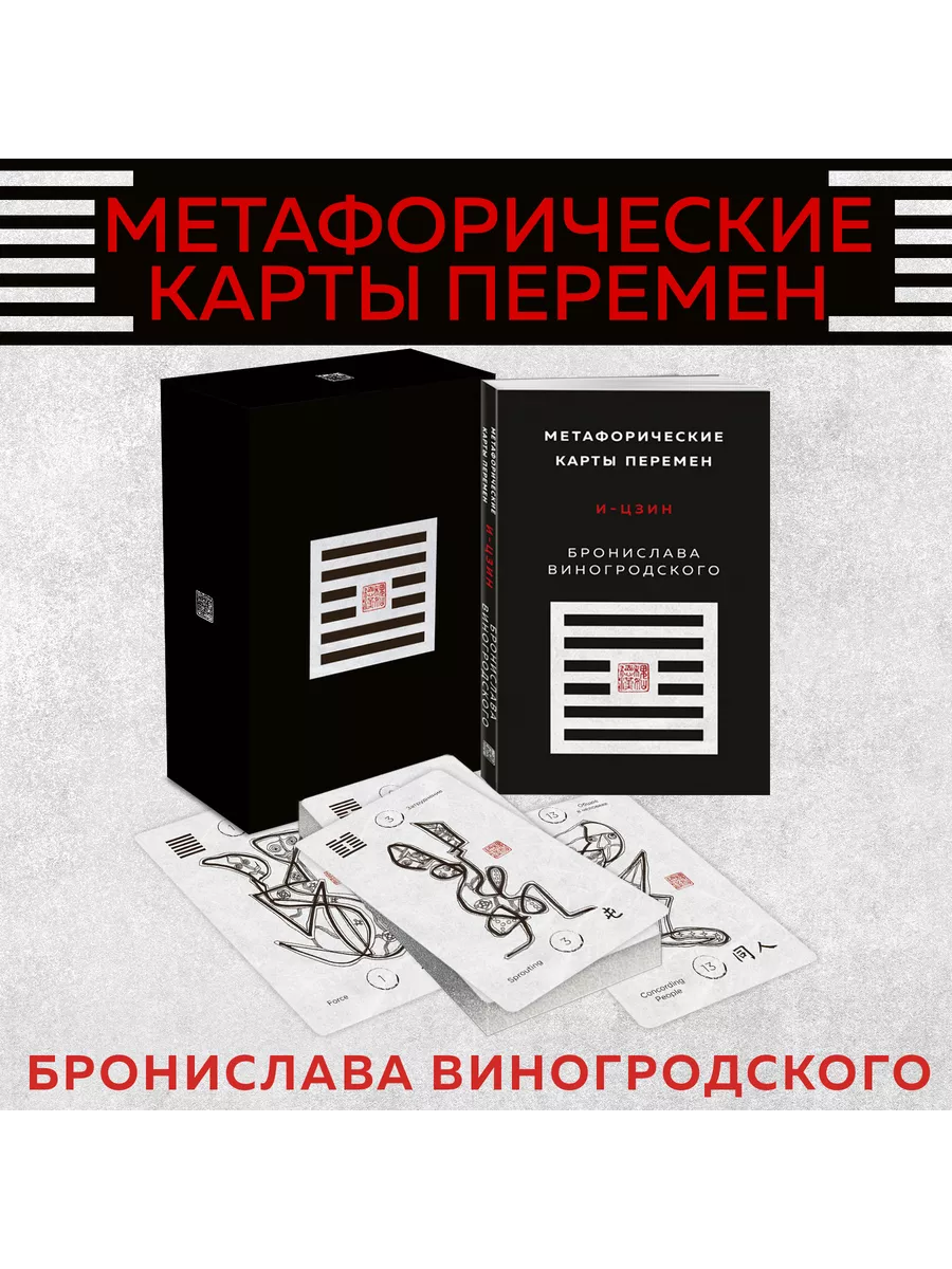 Метафорические карты перемен И-цзин Бронислава Виногродского Эксмо купить  по цене 2 062 ₽ в интернет-магазине Wildberries | 138929105