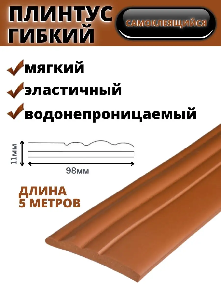 Плинтус напольный гибкий самоклеющийся 5 метров Милые и нужные вещи для дома  купить по цене 42,79 р. в интернет-магазине Wildberries в Беларуси |  138939634