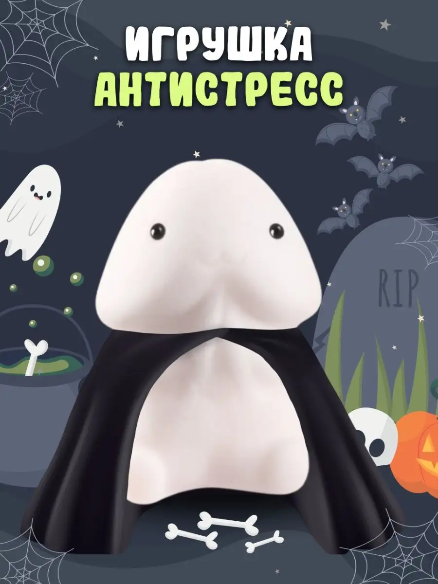 Игрушка антистресс сквиш Nightmare Squish Sex купить по цене 85 ₽ в  интернет-магазине Wildberries | 138948221