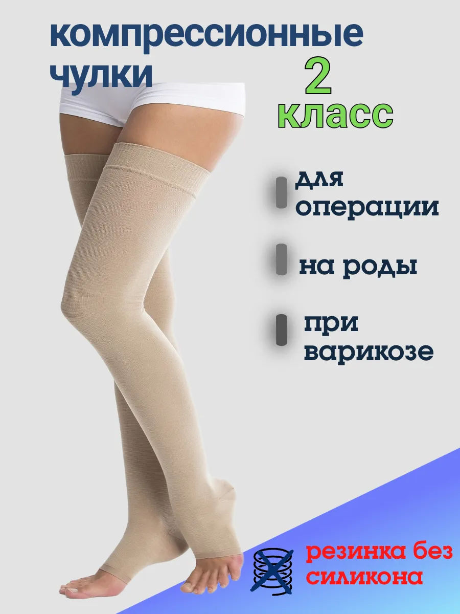 Как зашить компрессионный чулок. Чулок компрессионный. эластичные компрессионные чулки 2 класса. чулки компрессионные 2 класс. компрессионный чулки второй компрессии.