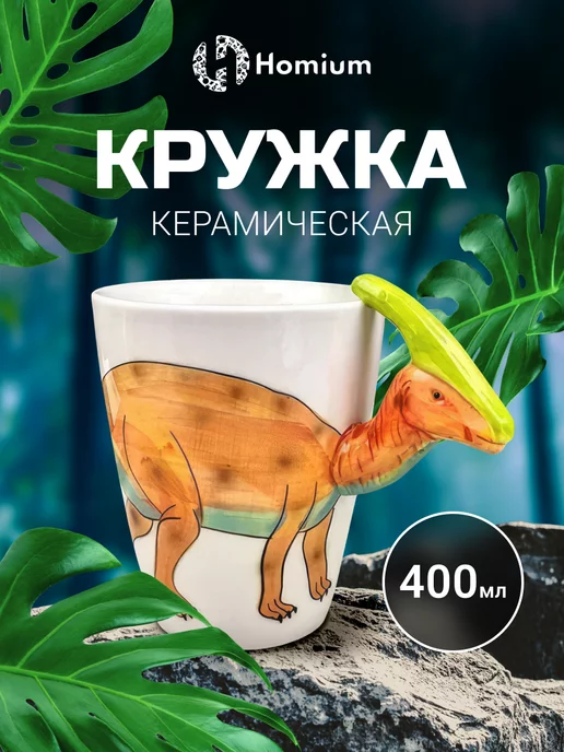 Homium Большая кружка для чая, подарок на день рождения