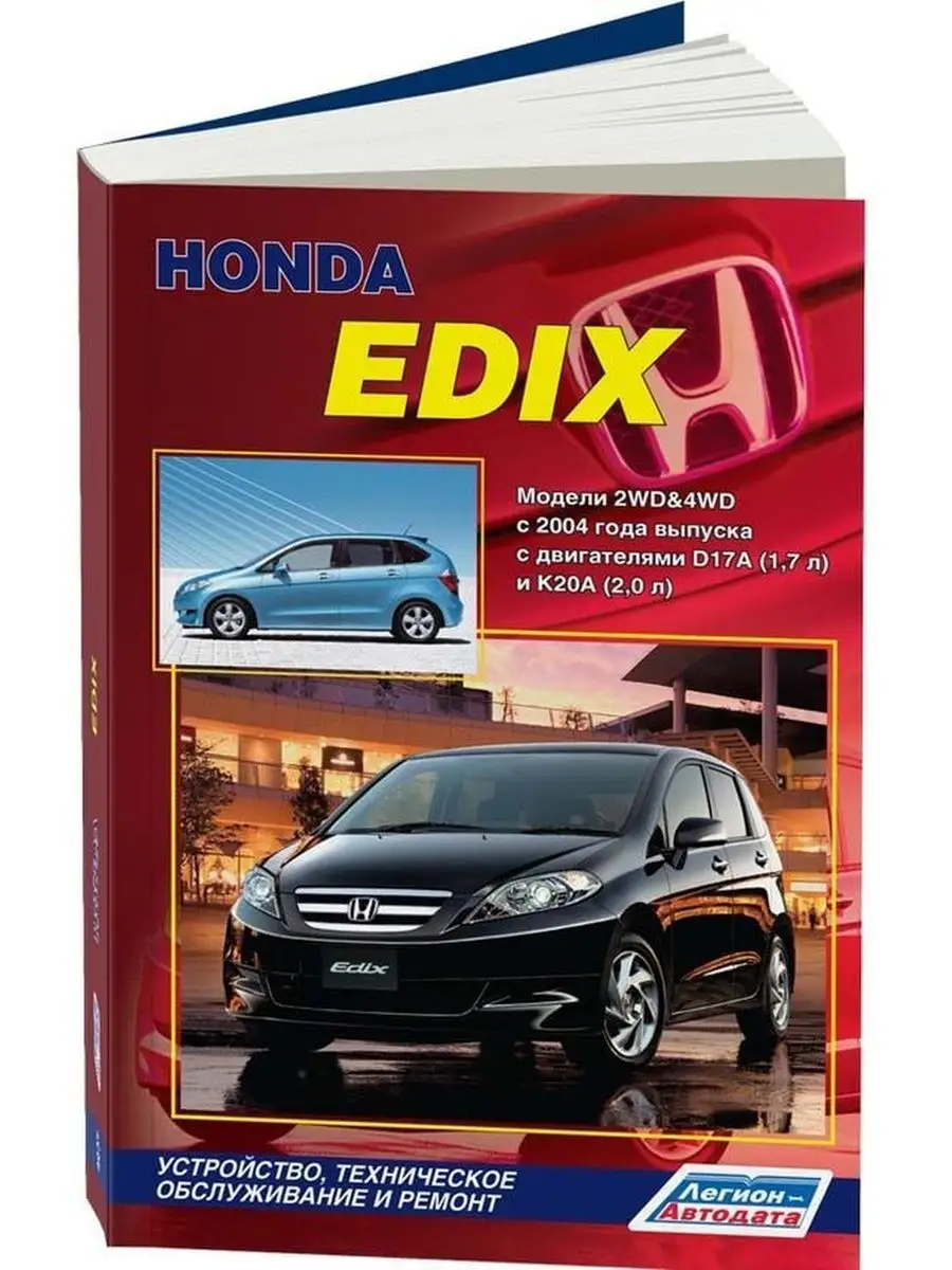 Книга по ремонту и эксплуатации Honda Edix с 2004 Легион-Автодата купить по  цене 113,21 р. в интернет-магазине Wildberries в Беларуси | 138964826