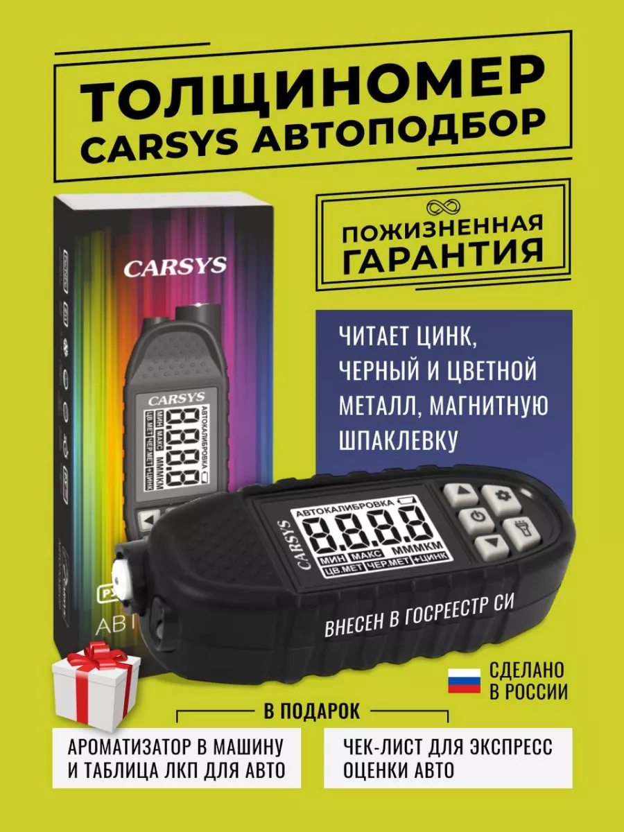 Толщиномер автомобильный Автоподбор CARSYS купить по цене 7 629 ₽ в  интернет-магазине Wildberries | 138976468