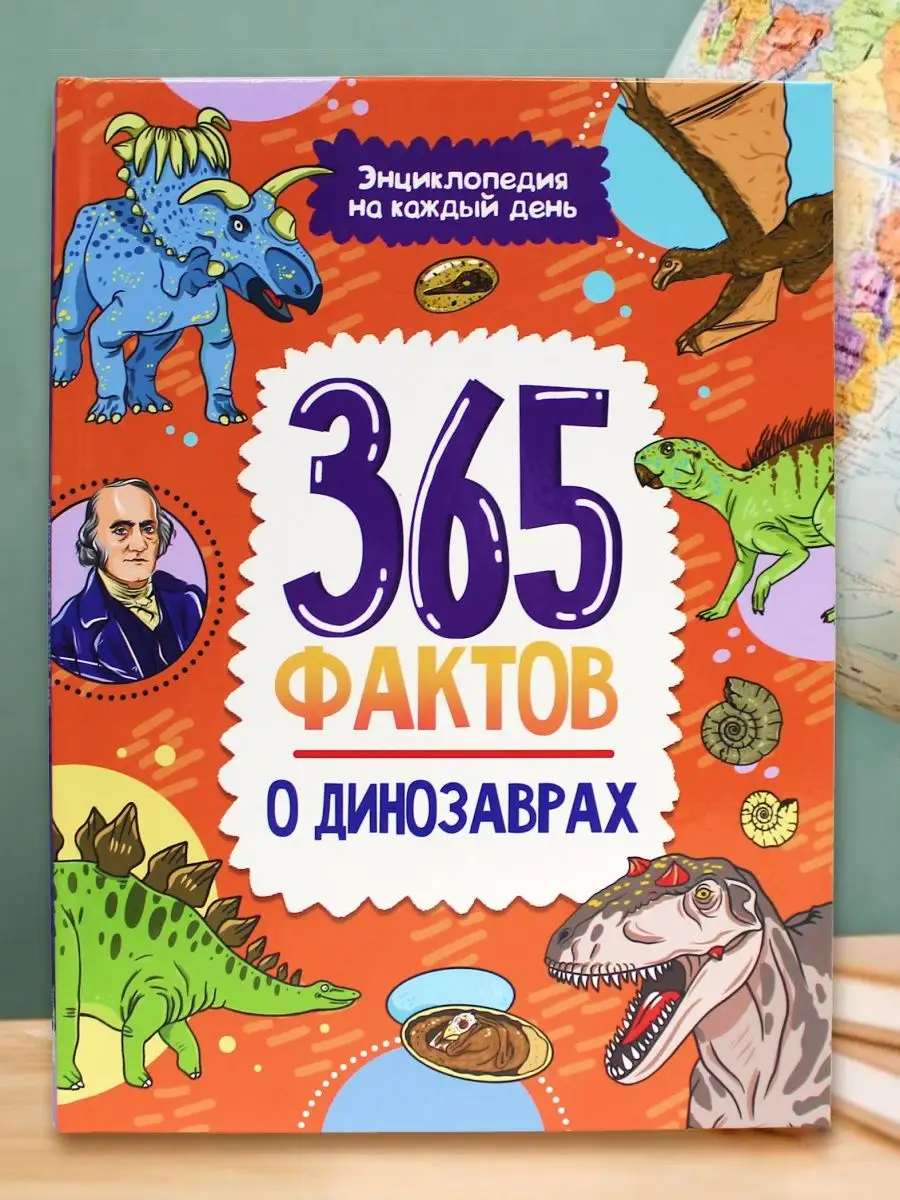 Энциклопедия 365 фактов о динозаврах Проф-Пресс купить по цене 240 ₽ в  интернет-магазине Wildberries | 138983664