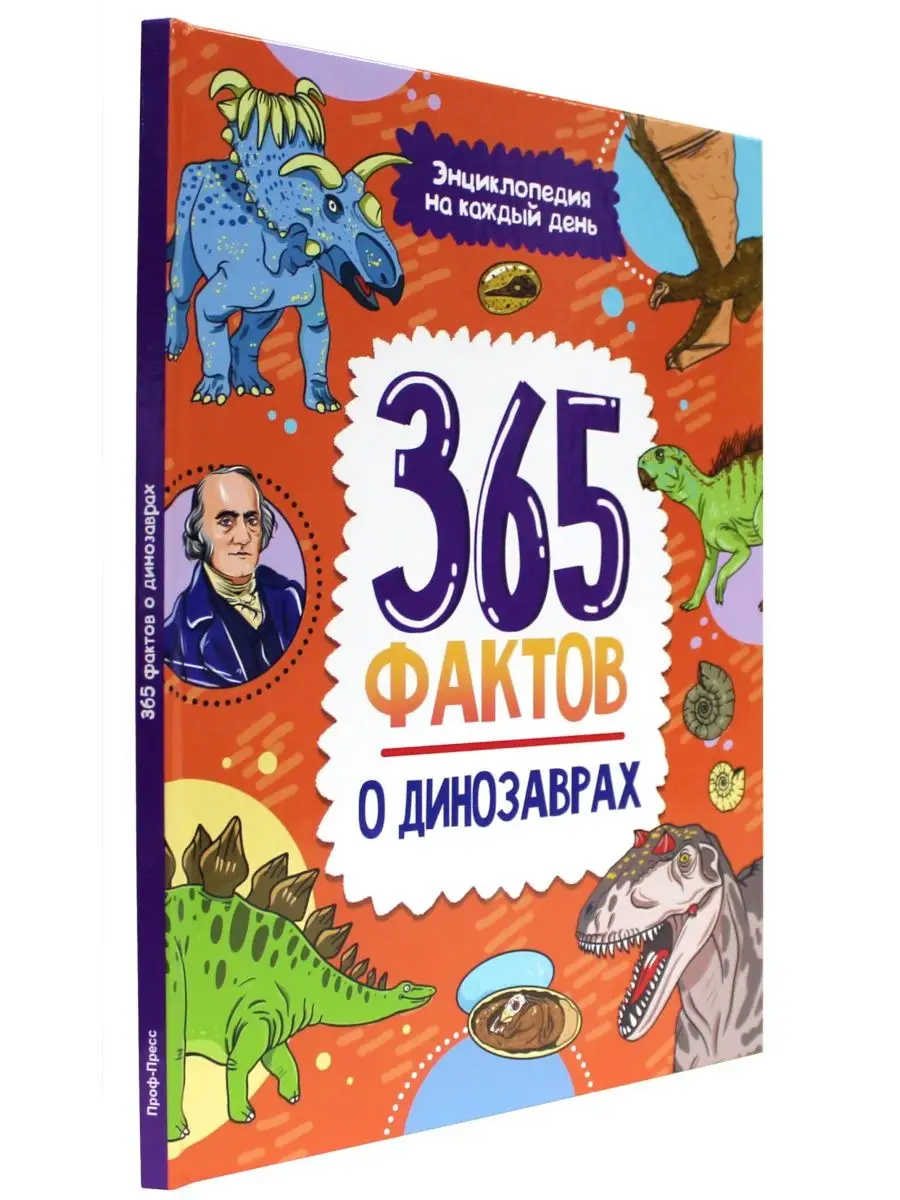 Энциклопедия 365 фактов о динозаврах Проф-Пресс купить по цене 240 ₽ в  интернет-магазине Wildberries | 138983664