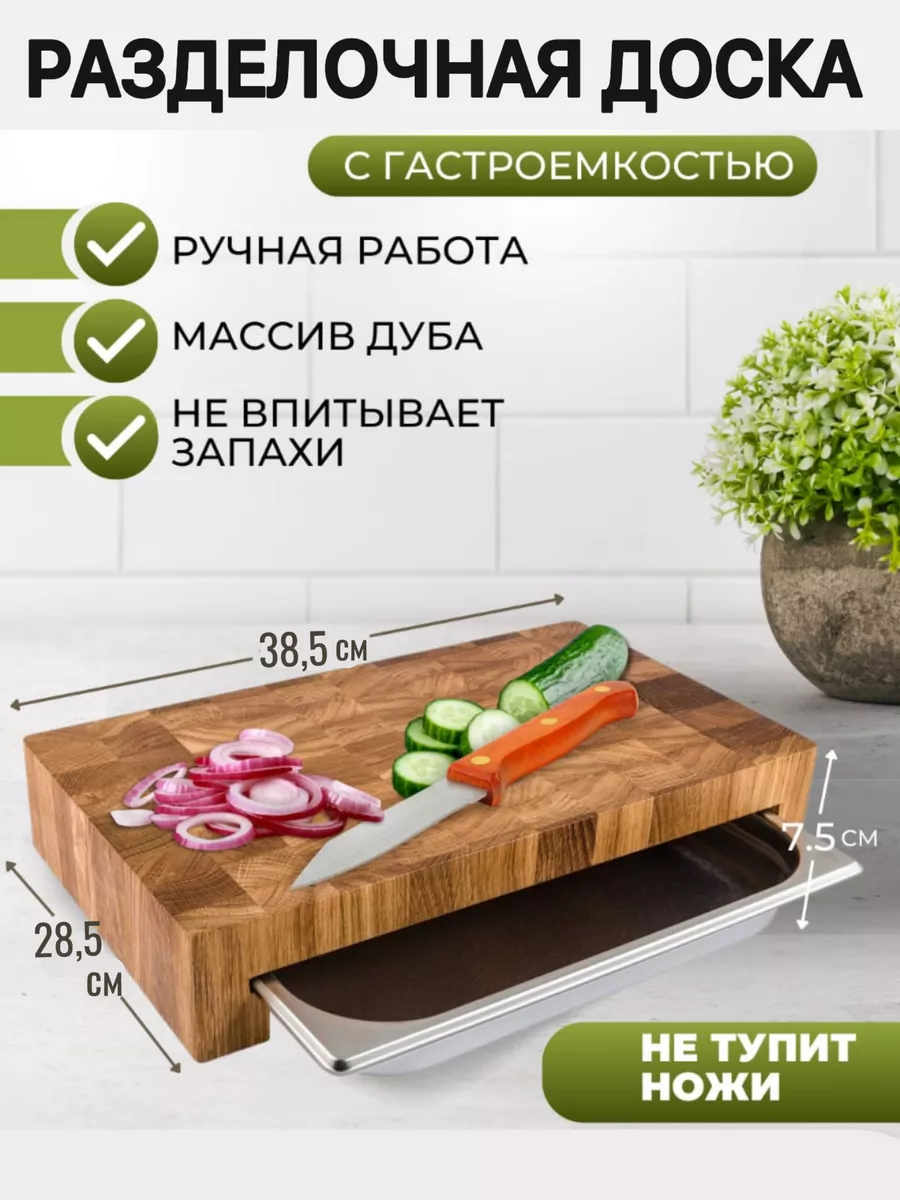 Доска разделочная торцевая с гастроемкостью Smart Home & Life купить по  цене 2 792 ₽ в интернет-магазине Wildberries | 138984653