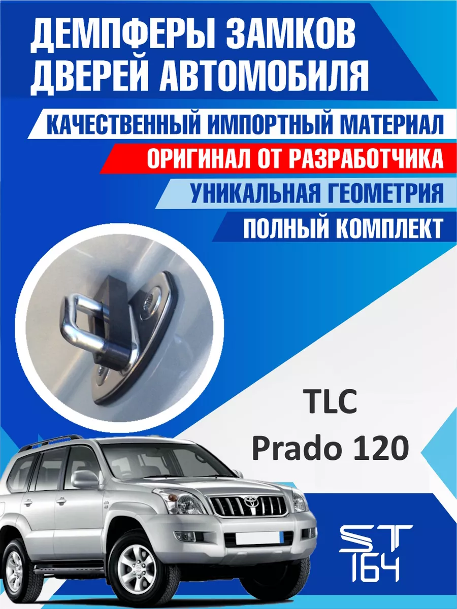 Демпферы замков Toyota Land Cruiser Prado для 5 дверей ST164 купить по цене  518 ₽ в интернет-магазине Wildberries | 138995195