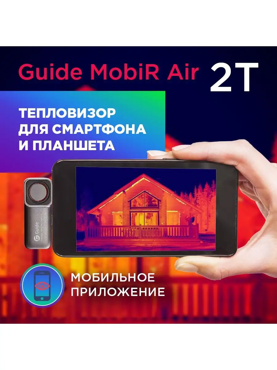 Тепловизор Для Смартфона Guide Mobir Air Купить