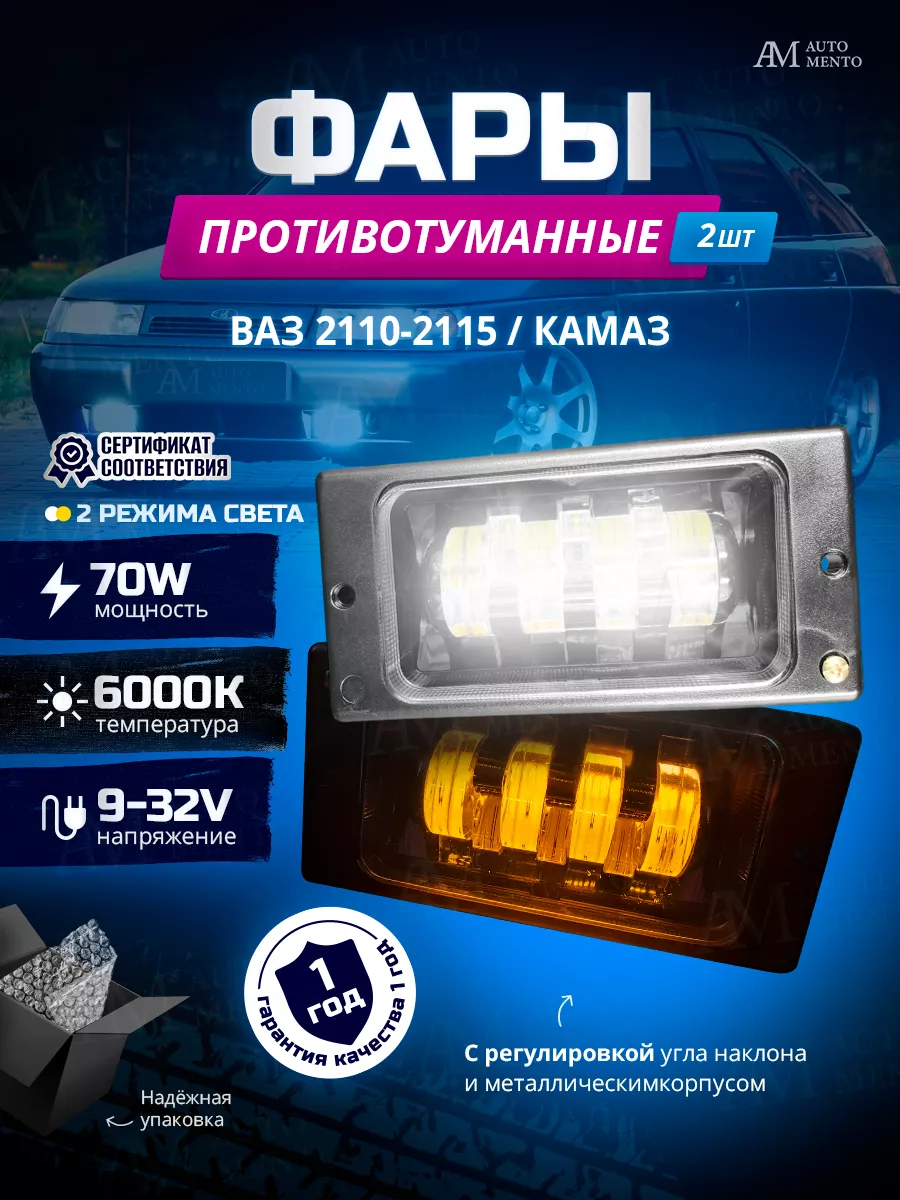 AutoMento Противотуманные фары ВАЗ 2110-2115 КАМАЗ, 40-70w