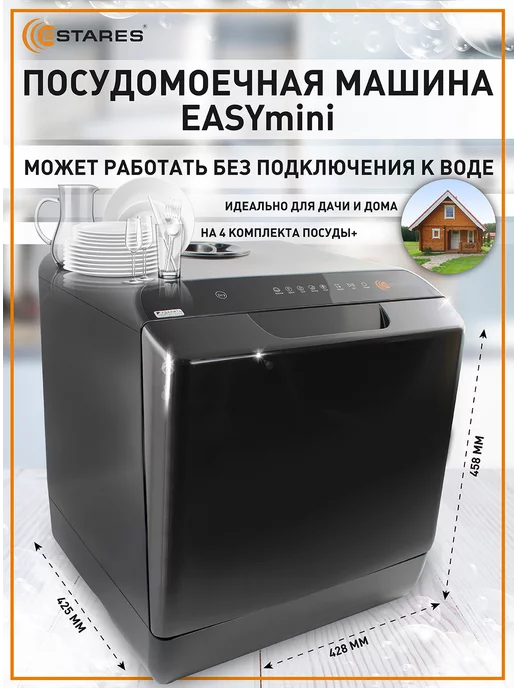 Estares Компактная посудомоечная машина, мини посудомойка