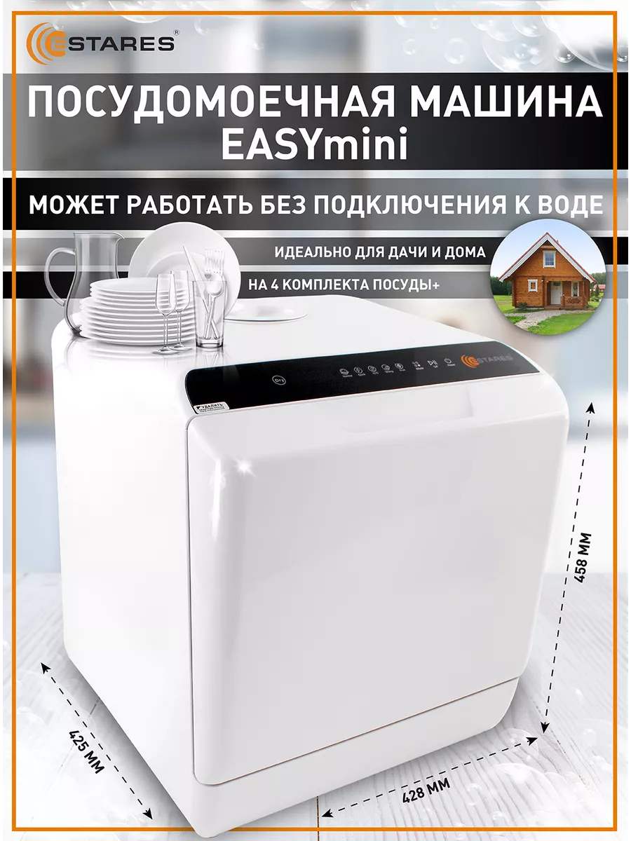 Компактная посудомоечная машина, мини посудомойка Estares купить по цене 23  084 ₽ в интернет-магазине Wildberries | 139008327