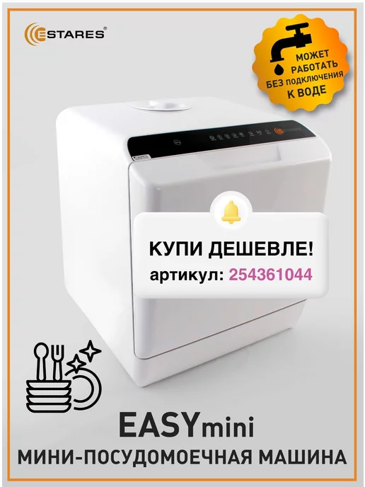 Estares Компактная посудомоечная машина, мини посудомойка