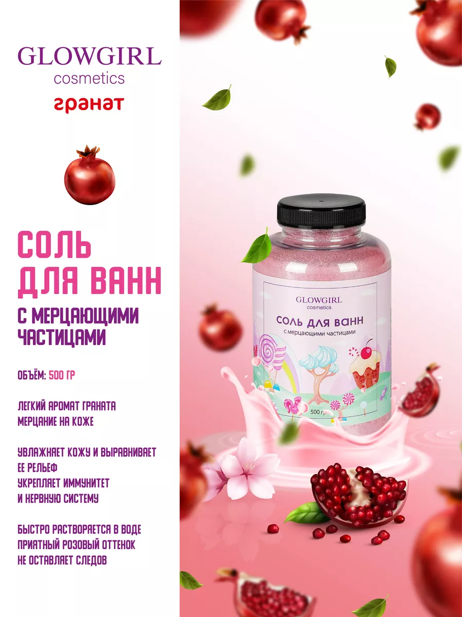 Мерцающая соль для ванн Розовый гранат 500г Glowgirl купить по цене 383 ₽ в  интернет-магазине Wildberries | 139009662