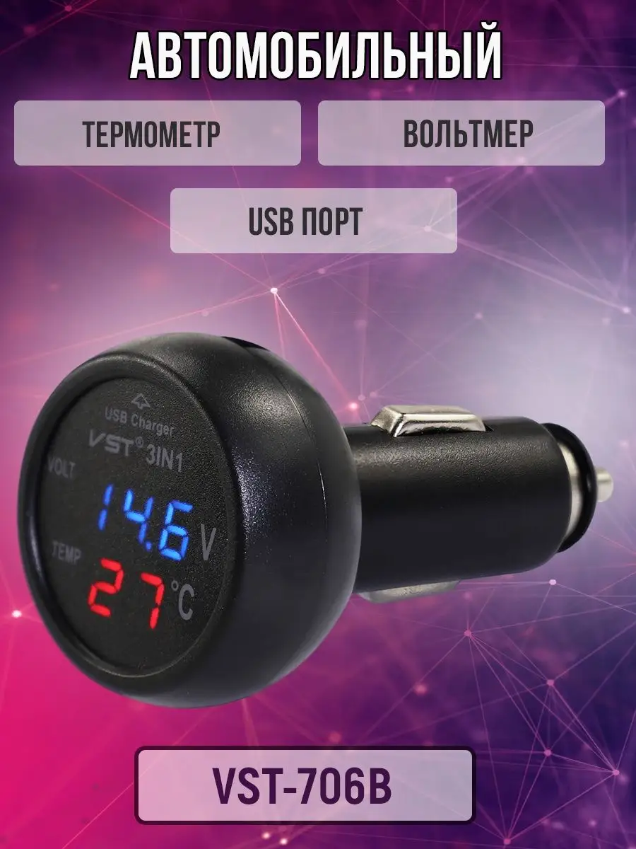 USB зарядка термометр вольтметр в авто 12-24В VST-706