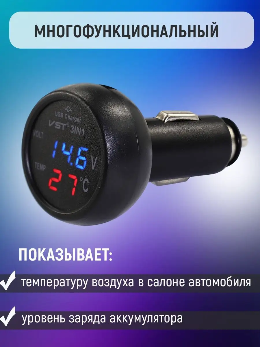 USB зарядка термометр вольтметр в авто 12-24В VST-706