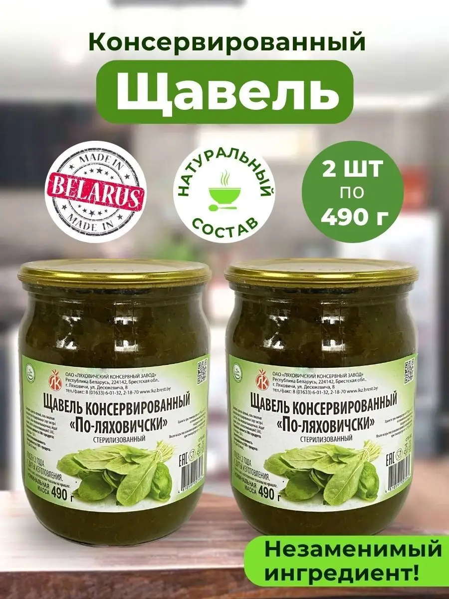 Консервированный щавель в банке по-ляховичски 490 гр 2 шт купить по цене  369 ₽ в интернет-магазине Wildberries | 139017897