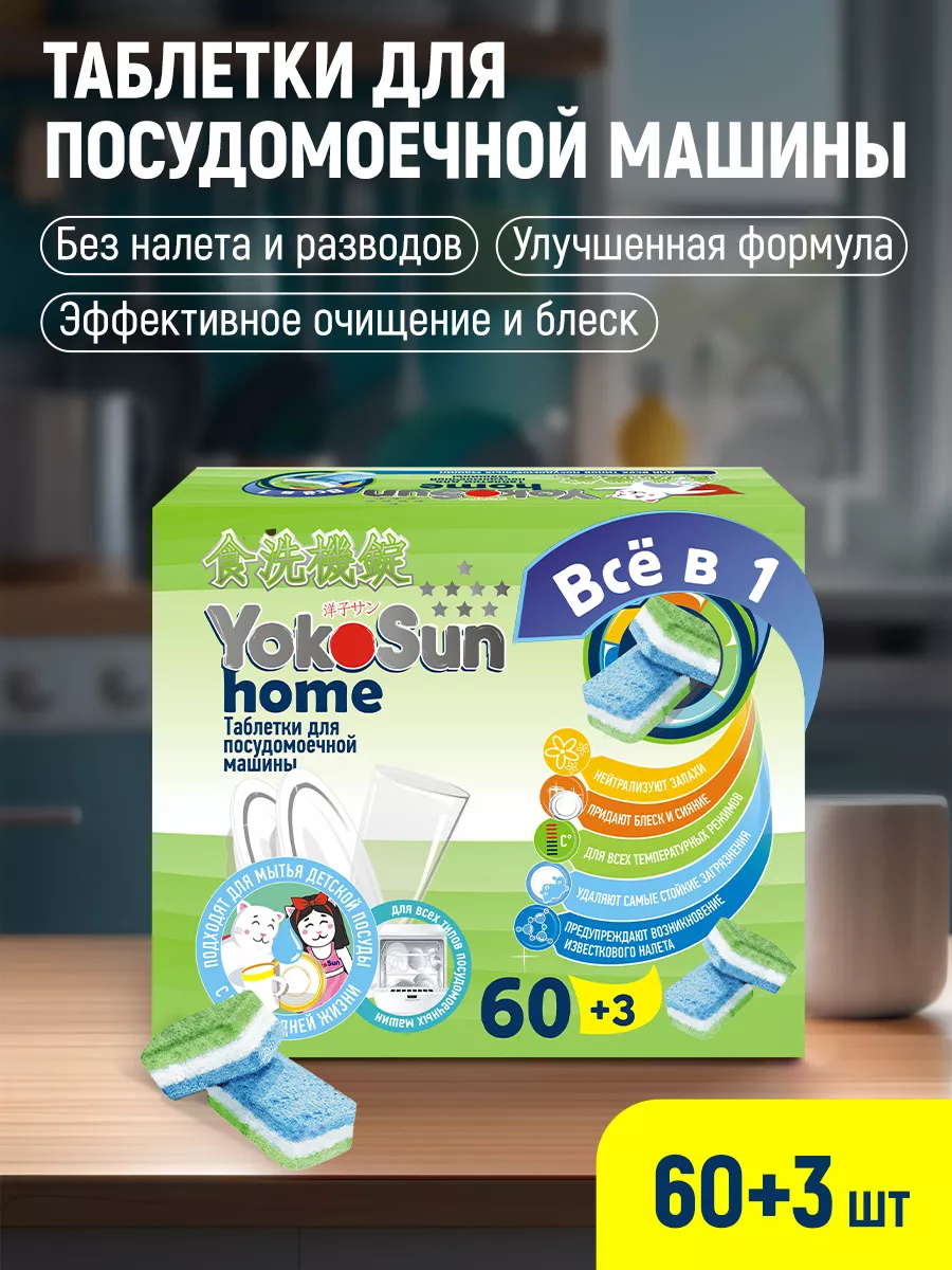 YokoSun Таблетки для посудомоечной машины 60 +3 шт All-in-1