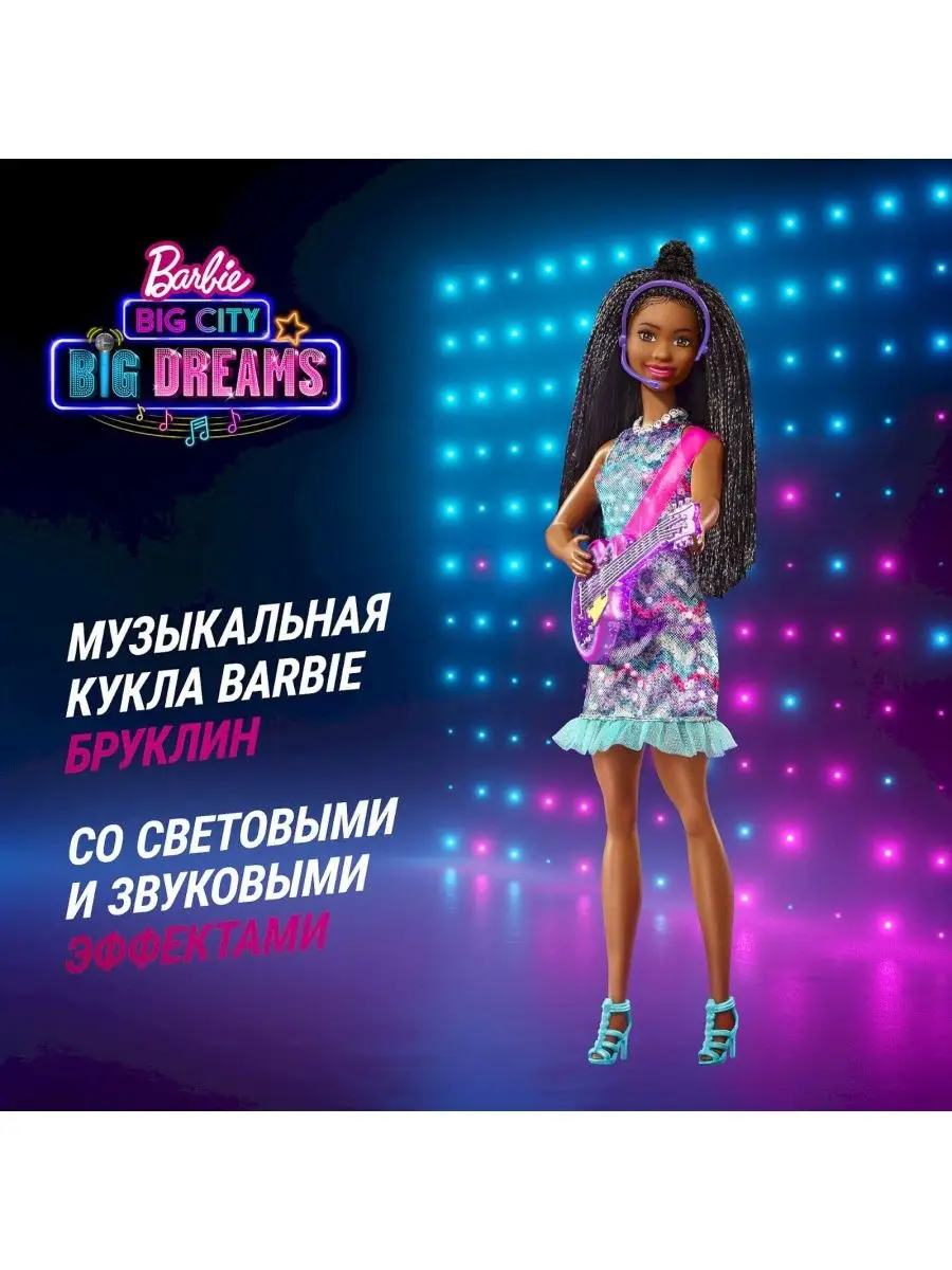 Кукла (Барби) Большой город Большие мечты Barbie купить по цене 37,67 р. в  интернет-магазине Wildberries в Беларуси | 139045367