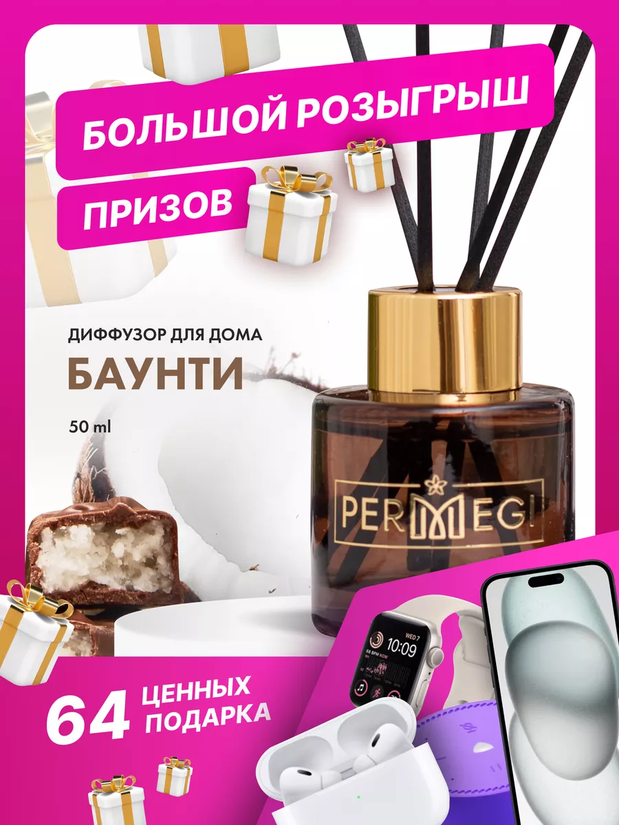 Диффузор для дома Permegi купить по цене 267 ₽ в интернет-магазине  Wildberries | 139089078