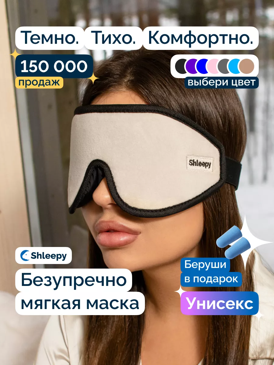 Маска для сна мягкая удобная повязка 3D