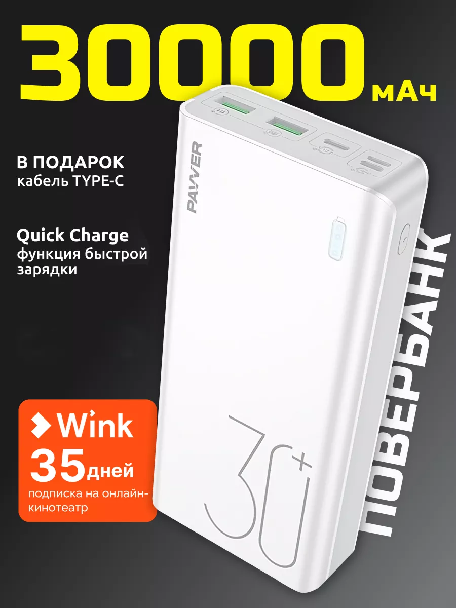 Повербанк power bank 30000 mAh с быстрой зарядкой 22.5W Pavver купить по  цене 1 504 ₽ в интернет-магазине Wildberries | 139100426