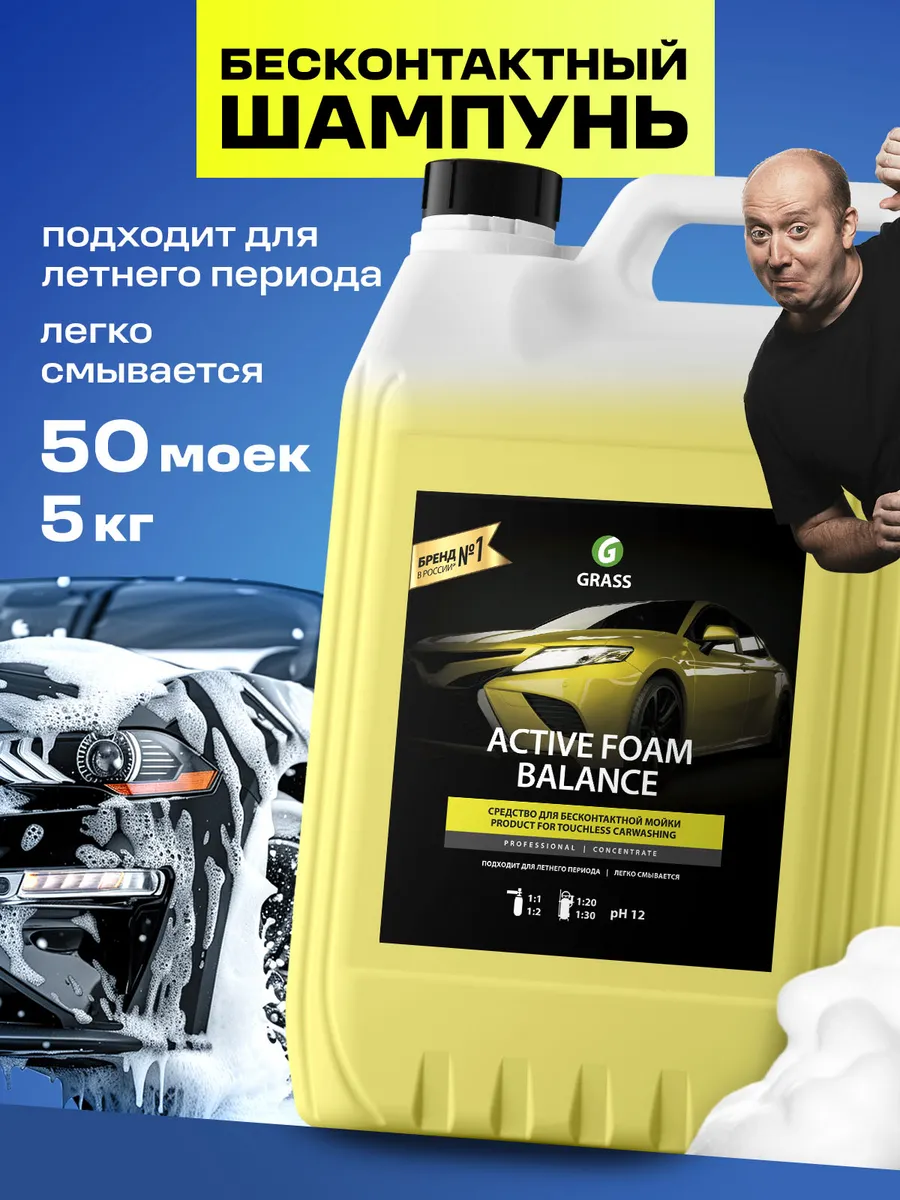 Автошампунь для бесконтактной мойки Active Foam Balance, 5л